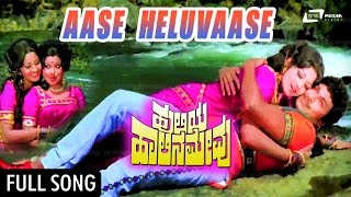 Aase Heluvaase | Huliya Halina Mevu | ಹುಲಿಯ ಹಾಲಿನ ಮೇವು| Dr Rajkumar | Jayaprada | Kannada video song