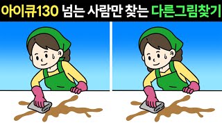 [두뇌테스트]🥰다 찾으면 아이큐 130이상!ㅣ인지능력 테스트ㅣ집중력 훈련ㅣ아이큐테스트