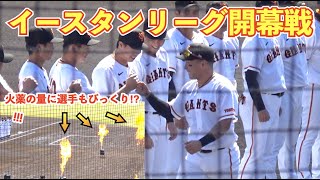 [選手紹介]巨人選手登場時の火薬量の多さに観客もビックリ！イースタンリーグ開幕戦の選手登場！巨人vs西武