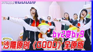 by2變by9，沙雕原創《GOOD》全員版！打破女神形象的束縛，by2也放飛。【明日之子】