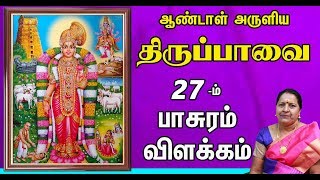 மார்கழி-27 திருப்பாவை பாசுரம் | MARGAZHI THIRUPPAVAI -27| kadavul arul tv