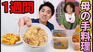 12年ぶりにいきなり親の手料理だけで1週間生活させたら大号泣！？【サプライズドッキリ】