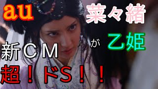 au三太郎CM乙姫は超ドS！菜々緒の迫力にスタッフ悲鳴