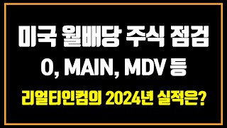 국내 투자자들에게 인기 많은 미국 주요 월배당주 핵심 점검