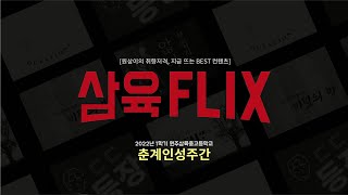 5.18 원주삼육고등학교 인성 주간