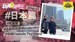 玩具發掘王 第13集 日本篇 Issue 02 秋葉原 池袋那由多 Mandarake Sunshine City 3000部扭蛋機大型場地 Capsule Toy Store