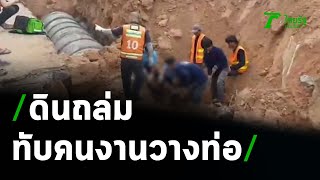 ดินถล่มทับคนงานวางท่อสาหัส | 09-09-63 | ข่าวเที่ยงไทยรัฐ