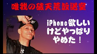 【唯我】 唯我の破天荒放送室 俺も人気が無くなった 2023年6月17日19時23分