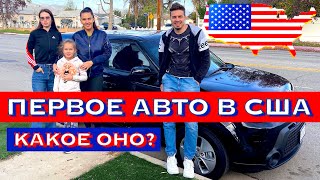 Первое АВТО в США. Какую машину купить в США