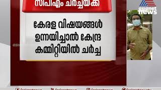 സിപിഎം കേന്ദ്ര കമ്മിറ്റി യോഗം ഇന്നും നാളെയും | CPM Central Committee Meeting