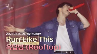 [엔플라잉] 250614 뷰티풀민트라이프 Run Like This+옥탑방(focus 이승협 유회승)
