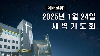 2025-01-24 금요일 새벽기도회 예배 실황