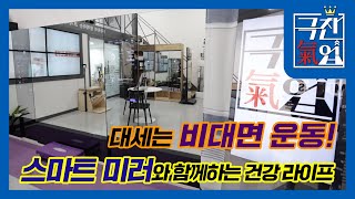 [극찬기업] 대세는 비대면 운동! 스마트 미러와 함께하는 건강 라이프