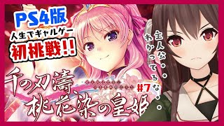 【千の刃濤、桃花染の皇姫】人生初のギャルゲーをここに捧げます。#7【PS4版/ゲーム実況】八重沢なとり VTuber