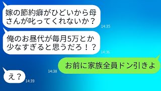 息子が「昼代5万も足りない」と不満を言い、嫁の節約癖を私に訴えている。