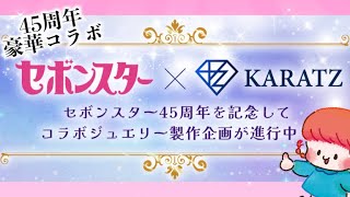 【豪華コラボ】セボンスター×KARATZ❣️コラボジュエリーが魅力的過ぎました💎✨【45周年】