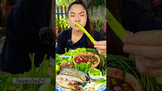 กินข้าวกับน้ำพริกสิจ๊ะ #mukbang #food #กินแซ่บกินนัวร์ #thaifood #eatingshow #แม่น้องยูทูป