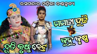 ଦୁତି କୃଷ୍ଣ ଭେଟ!!ମମତା ଦୁତି \u0026କୁନୁ କୃଷ୍ଣ!!ରସ ମନ୍ଦାର ମହିଳା ଦଣ୍ଡ ନୃତ୍ୟ!!judhistir duti