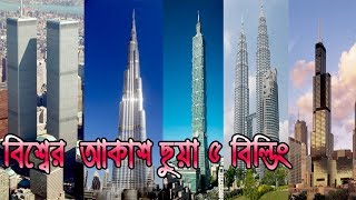 world tallest tower 2018 bangla || taipei 101,burj khalifa,world tred center,willis tower bangla
