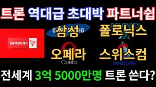 트론 역대급 초대박 파트너쉽. 삼성 위에 폴로닉스, 오페라, 스위스 컴 까지. 전 세계 3억 5000만명 트론 사용 예정?(feat. 트론은 1달라)