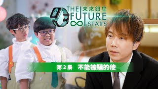 【未來銀星 The Future Stars 】| 第二集 | 不能被騙的他