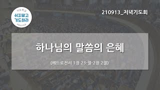 [한빛감리교회] 210913_저녁기도회_하나님의 말씀의 은혜_베드로전서 1장 23절-2장 2절_최창훈 목사