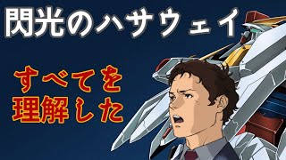 【ガンダム初心者向け】ハサウェイ予備知識講座【閃光のハサウェイ】