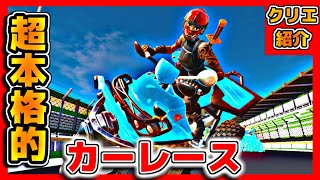 【フォートナイト】超本格的カーレース場が面白い【クリエイティブコード紹介】