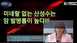 [역삼투압] 물~이것만 보세요 산성수의 문제 MBC특집 워터시크릿 미네랄의역습2  천연미네랄워터 휴웰수