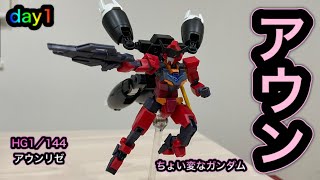 HG1/144アウンリゼ AUNIRIZE gundam