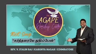 கர்த்தரையே துதிப்பேன் | Kartharaiye Thuthippen | AWC Songs