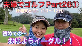 【夫婦でゴルフ】Part26① 勝浦東急GC（１０〜１２H）２人でベストスコア！？おはようイーグル！