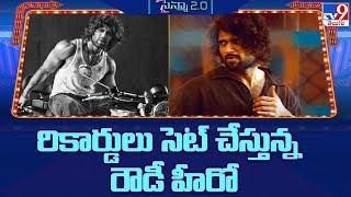 లైగర్‌ క్రేజ్‌.. రికార్డులు సెట్ చేస్తున్న రౌడీ హీరో - TV9