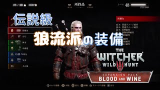 【ウィッチャー3】DLC『血塗られた美酒』伝説級の狼流派の装備 見た目と性能