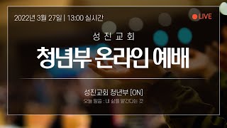 [청년부] 2022년 3월 27일 성진청년부[ON] 실시간 예배