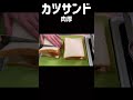 バカうまいカツサンドの作り方！