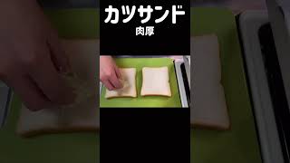 バカうまいカツサンドの作り方！