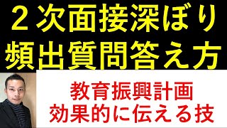 教採面接頻出質問！後一歩効果的に答える方法！