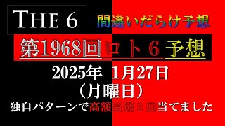 【第19678回】ロト6予想  2025年1月27日( 月) 間違いだらけのロト6最新予想！