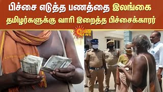 Beggar Helps Srilanka | பிச்சை எடுத்த பணத்தை இலங்கை தமிழர்களுக்கு வாரி இறைத்த பிச்சைக்காரர்!