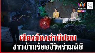 ชาวบ้านกว่าร้อยชีวิตร่วมพิธีไล่ผีปอบ หลังคนตายปริศนา | ทุบโต๊ะข่าว | 10/02/68