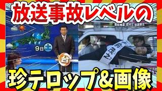 【🔥爆笑】カメラが捉えたとんでもない放送事故レベルのおもしろテロップ＆画像集！ガルちゃんまとめ/2ch