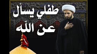 طفلي يسأل عن (الله) ll الشيخ أحمد سلمان (4 محرم 1440هـ)