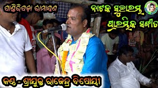 ନାଟକ ସୁଭାରମ୍ଭ ପ୍ରାରମ୍ଭିକ ସଙ୍ଗୀତ / ରଘୁନାଥ ଠାକୁର ହେ ରଘୁନାଥ ଠାକୁର / Pandiripada Ramayan Rajendra Bisoyi