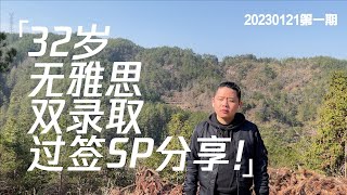 32岁无雅思双录取过签sp分享第一期｜移民｜曼省｜学签｜学习计划