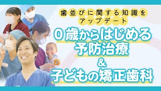 0才から始める予防治療と子どもの矯正治療【長谷川みらい歯科・矯正歯科】