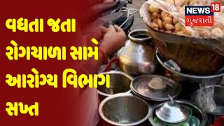 Vadodara | વધતા જતા રોગચાળા સામે આરોગ્ય વિભાગ સખ્ત | News18 Gujarati