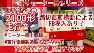 [東洋IGBT]床面録り美音♪EB投入有り‼️京急2100形走行音(横浜→品川)[直録りモーター音シリーズ]