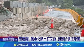 陽金公路又封! 雨彈釀土石崩落 2車困泥流 秋颱恐侵台! 氣象署:最快今明形成熱帶低壓或颱風｜三立新聞網 SETN.com