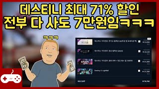 데스티니 최대 71% 할인, 전부 다 사도 7만원ㅋㅋㅋ   #데스티니가디언즈